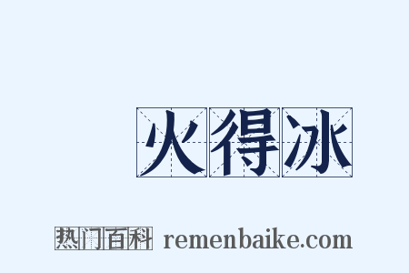 鑽火得冰是什么意思的图片